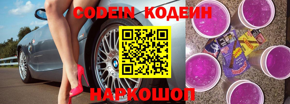 Codein напиток Lean (лин)  Кодеин Purple Drank  Калининград  Вход с VPN 